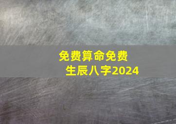 免费算命免费 生辰八字2024